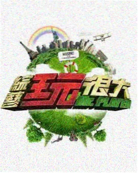 编号015综艺企划观看顺序档案封面图